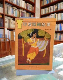 印度民间故事