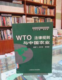 WTO 法律规则与中国农业