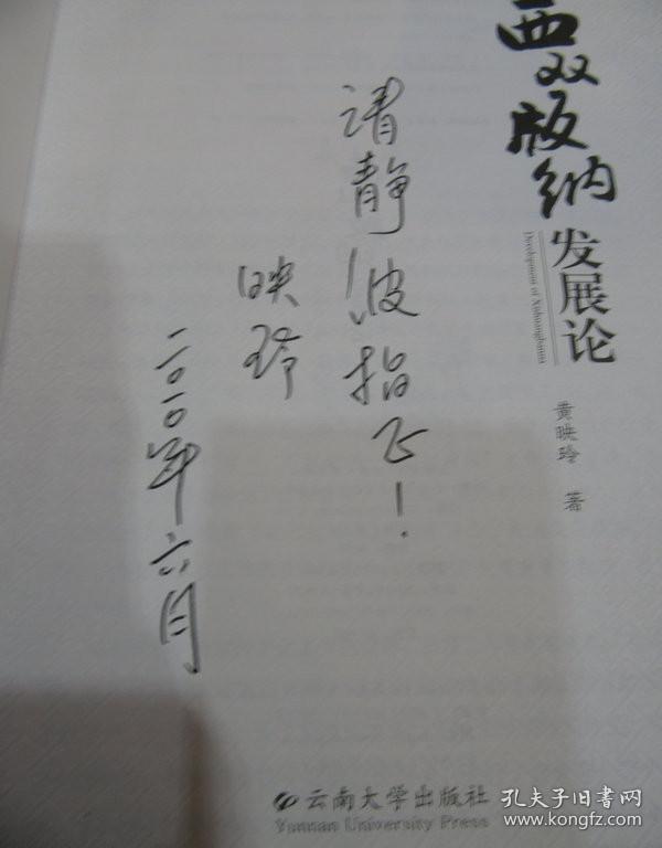 西双版纳发展论（签赠版）一版一印