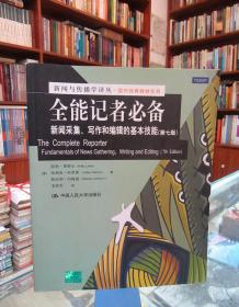全能记者必备:新闻采集、写作和编辑的基本技能