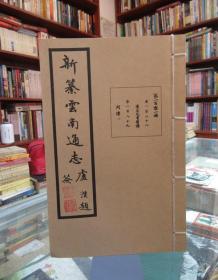 新篡云南通志：第一百三十四册（卷二百五十三 列女传十五）共38本合售详见描述