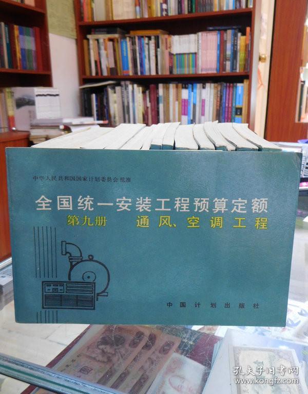 全国统一安装工程预算定额：9、通风、空调工程      （15册合售）