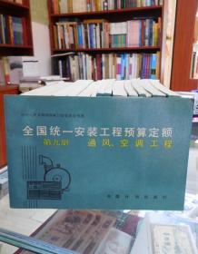 全国统一安装工程预算定额：9、通风、空调工程      （15册合售）