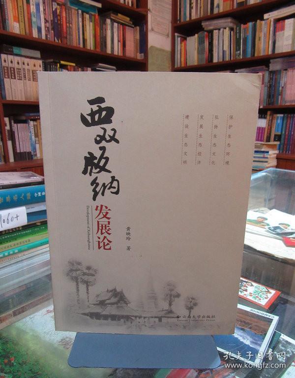 西双版纳发展论（签赠版）一版一印