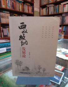 西双版纳发展论(签赠版)一版一印