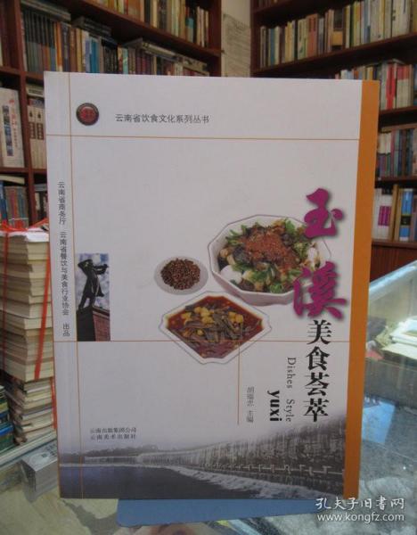 云南省饮食文化系列丛书：玉溪美食荟萃 一版一印