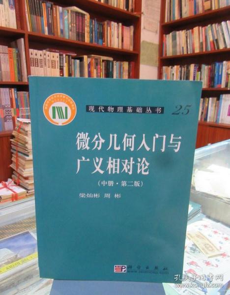 微分几何入门与广义相对论(中册.第二版)：（中册·第二版）