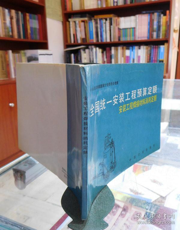 全国统一安装工程预算定额：安装工程焊接材料消耗定额