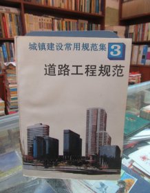 城镇建设常用规范集中3 道路工程规范 一版一印