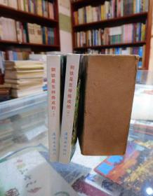 连环画：钢铁是怎样炼成的 上下