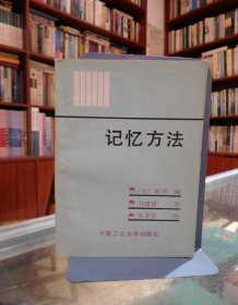 记忆方法