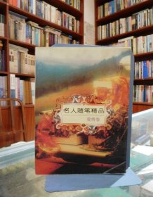 名人随笔精品 爱情卷