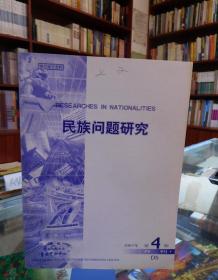 复印报刊资料：民族问题研究2003 4