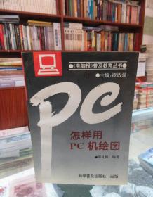 怎样用PC机绘图