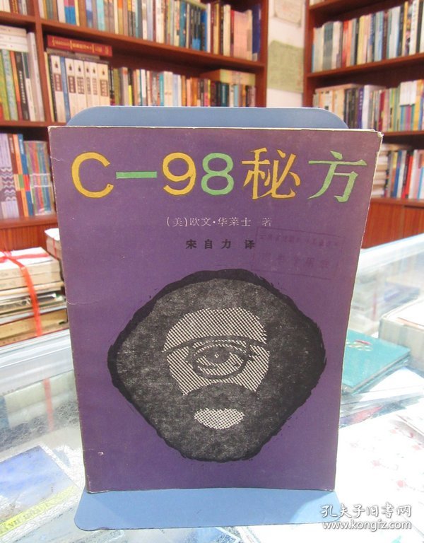 C—98秘方 一版一印