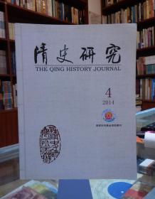 清史研究（季刊）2014年第4期