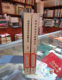 地球形状及外部重力场 上下册