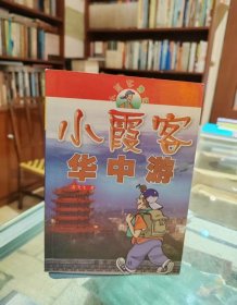 小霞客华中游