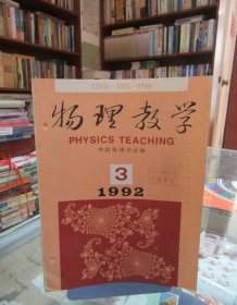 物理教学（1992.3）