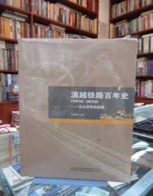 滇越铁路百年史（1910-2010）——记云南窄轨铁路