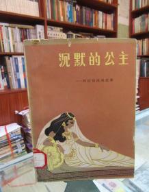 沉默的公主----阿拉伯民間故事
