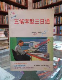 五笔字型三日通 附 新华字典 五笔字型速查表