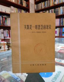 实践是一切智慧的源泉——学习《实践论》体会