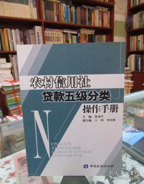 农村信用社贷款五级分类操作手册