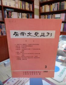 云南文史丛刊1985.3