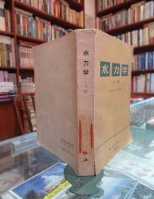 水力学 上册