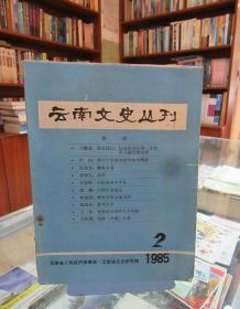 云南文史丛刊（1985.2）