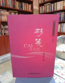 金沙江文藝叢書（文學輯）：彩箋 一版一印