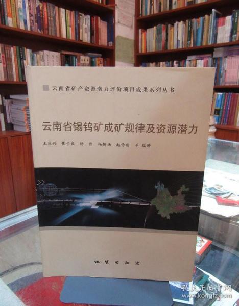 云南省矿产资源潜力评价项目成果系列丛书 云南省锡钨矿成矿规律及资源潜力 一版一印