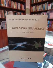 云南省矿产资源潜力评价项目成果系列丛书 云南省锡钨矿成矿规律及资源潜力 一版一印