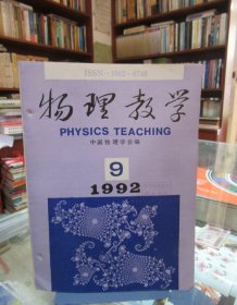 物理教学（1992.9）