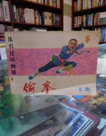 连环画：偷拳  下集 1982年一版一印