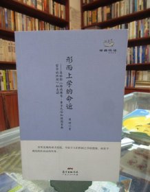 经典悦读系列丛书：形而上学的命运 —— 恩格斯《路德维希·费尔巴哈和德国古典哲学的终结》如是读