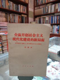 全面开创社会主义现代化建设的新局面