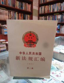 中华人民共和国新法规汇编 1991 第二辑 一版一印