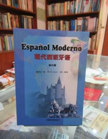现代西班牙语（第6册）
