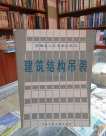 建筑工人技术学习丛书：建筑结构吊装（第三版）