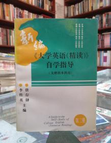 新編《大學(xué)英語(精讀)》自學(xué)指導(dǎo)（文理科本科用）第二冊