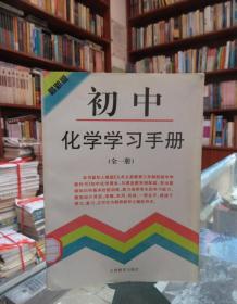 初中化学学习手册 全一册