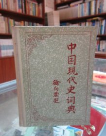 中国现代史词典