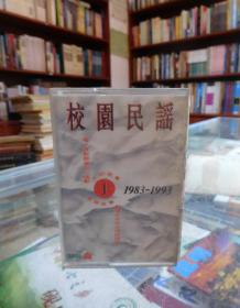磁带：校园民谣1983--1993
