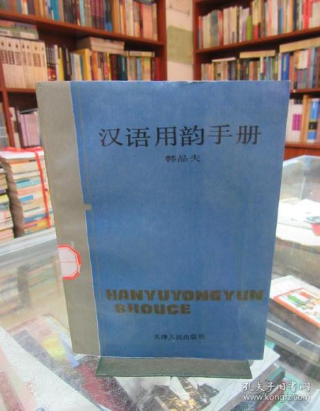 汉语用韵手册（馆藏）一版一印