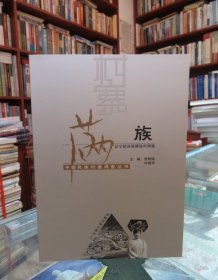 满族：辽宁新宾县腰站村调查