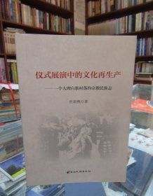 仪式展演中的文化再生产：一个大理白族村落的宗教民族志