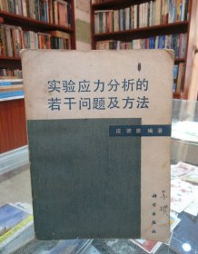 实验应力分析的若干问题及方法