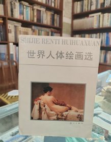 世界人体绘画选